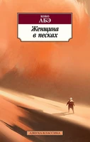 Женщина в песках (мягкая обложка) 631117445