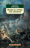 Вечера на хуторе близ Диканьки (мягкая обложка) 1322385913