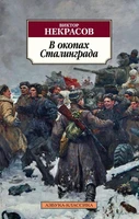 В окопах Сталинграда 2039461954