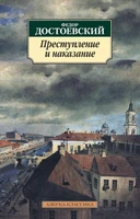 Преступление и наказание (Азбука-классика (pocket-book)) 446995051