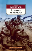 В списках не значился (мягкая обложка) 579760559