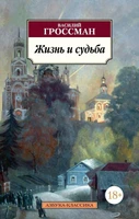 Жизнь и судьба 1632051861