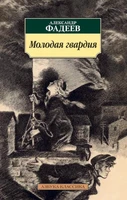Молодая гвардия (мягкая обложка) 317095994