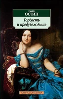Гордость и предубеждение (мягкая обложка) 1454810032
