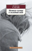Немного солнца в холодной воде (мягкая обложка) 1321333923