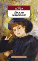 Письма незнакомке (мягкая обложка) 9732795