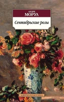 Сентябрьские розы (мягкая обложка) 1491321509