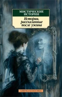 Мистические истории. Истории, рассказанные после ужина 694611657