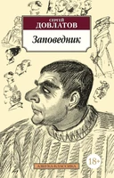 Заповедник (Азбука-классика (pocket-book)) 1466908969