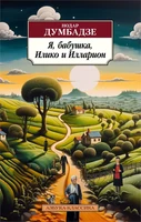 Я, бабушка, Илико и Илларион (мягкая обложка) 327304984