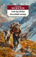 Злой дух Ямбуя. Последний костер 738110454