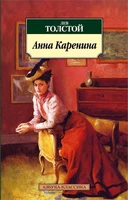 Анна Каренина (мягкая обложка) 1415601303