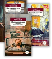 Московская сага. Комплект в 3-х книгах 1689448892