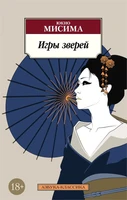 Игры зверей (мягкая обложка) 785013294