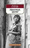 Здравствуй, грусть! (мягкая обложка) 1680873053