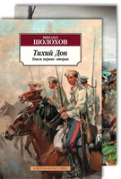 Тихий Дон в 2-х томах (комплект) 164034145