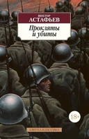 Прокляты и убиты (мягкая обложка) 1993709982