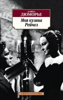 Моя кузина Рейчел (Азбука-классика (pocket-book)) 1856476984