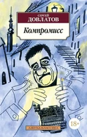 Компромисс (Азбука-классика (pocket-book)) 1479852076