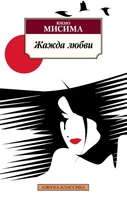 Жажда любви (мягкая обложка) 900585642