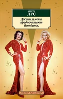 Джентльмены предпочитают блондинок (мягкая обложка) 322279344
