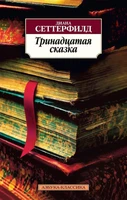 Тринадцатая сказка (Азбука-классика (pocket-book)) 2058646263