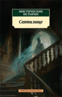 Мистические истории. Святилище 951679417