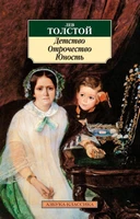 Детство. Отрочество. Юность (мягкая обложка) 1559535912