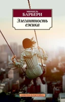 Элегантность ежика (Азбука-классика (pocket-book)) 782783401