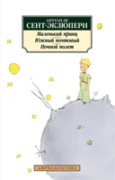 Маленький принц. Южный почтовый. Ночной полет 653198964