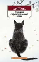 Хроники странствующего кота (Азбука-классика (pocket-book)) 196531728