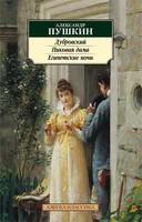 Дубровский. Пиковая дама. Египетские ночи 42673694