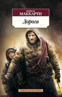 Дорога (Азбука-классика (pocket-book)) 1243329273