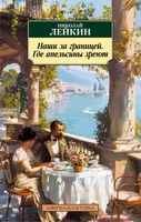Наши за границей. Где апельсины зреют (мягкая обложка) 1201692962