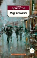 Ищу человека (мягкая обложка) 841358355