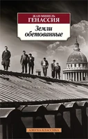 Земли обетованные (мягкая обложка) 79223495
