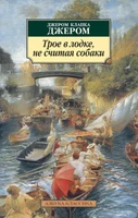 Трое в лодке, не считая собаки (мягкая обложка) 1849746611