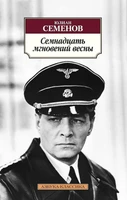 Семнадцать мгновений весны (мягкая обложка) 1360316481