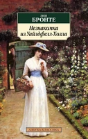 Незнакомка из Уайлдфелл-Холла (мягкая обложка) 118874889