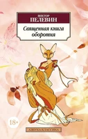 Священная книга оборотня 745395875