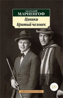 Циники. Бритый человек 140161093