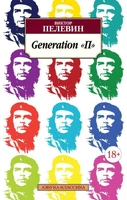 Generation "П" 2116092033