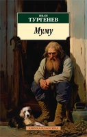 Муму 1978830460