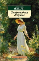 Старомодная девушка (мягкая обложка) 1549909431