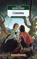 Сонеты. BILINGUA (Уильям Шекспир и др.) 1899720102
