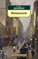 Финансист (мягкая обложка) 1414131590