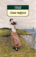Алые паруса (мягкая обложка) 425311439