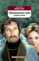 Обыкновенное чудо и другие пьесы 446943576