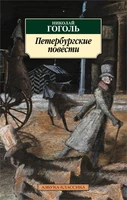 Петербургские повести (мягкая обложка) 351263862