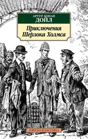 Приключения Шерлока Холмса 1770046264